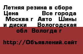 Летняя резина в сборе › Цена ­ 6 500 - Все города, Москва г. Авто » Шины и диски   . Вологодская обл.,Вологда г.